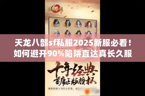 天龙八部sf私服2025新服必看!如何避开90%陷阱直达真长久服? 天龙八部sf私服2025新服必看!如何避开90%陷阱直达真长久服?