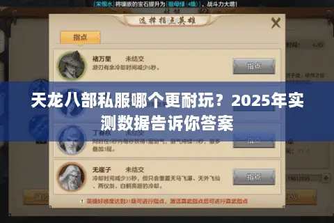 天龙八部私服哪个更耐玩?2025年实测数据告诉你答案 天龙八部私服哪个更耐玩?2025年实测数据告诉你答案