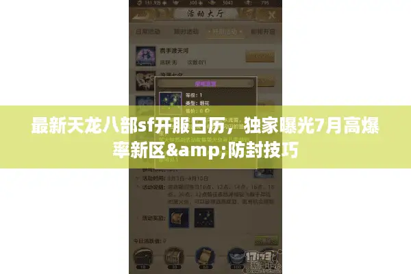 最新天龙八部sf开服日历,独家曝光7月高爆率新区&防封技巧 最新天龙八部sf开服日历,独家曝光7月高爆率新区&防封技巧