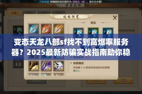 变态天龙八部sf找不到高爆率服务器？2025最新防骗实战指南助你稳赢！