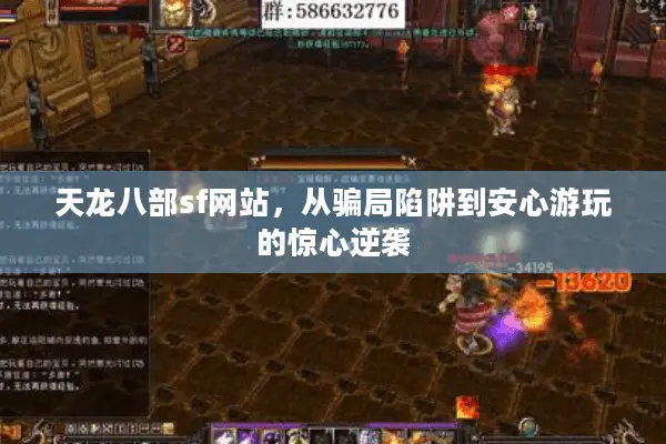 天龙八部sf网站，从骗局陷阱到安心游玩的惊心逆袭