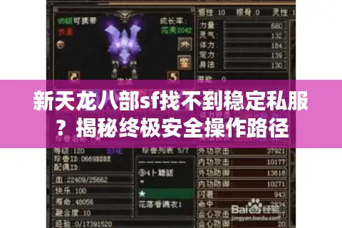 新天龙八部sf找不到稳定私服？揭秘终极安全操作路径