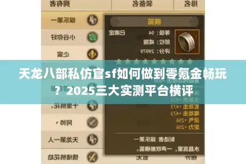 天龙八部私仿官sf如何做到零氪金畅玩？2025三大实测平台横评