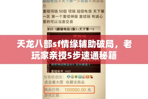 天龙八部sf情缘辅助破局，老玩家亲授5步速通秘籍
