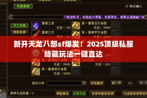 新开天龙八部sf爆发!2025顶级私服暗藏玩法一键直达 新开天龙八部sf爆发!2025顶级私服暗藏玩法一键直达