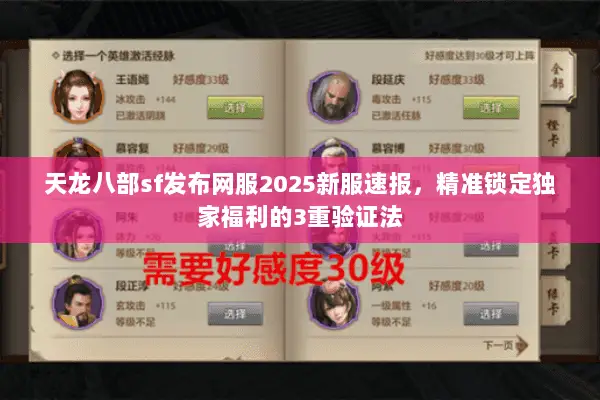 天龙八部sf发布网服2025新服速报,精准锁定独家福利的3重验证法 天龙八部sf发布网服2025新服速报,精准锁定独家福利的3重验证法