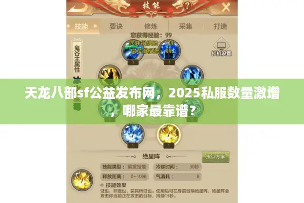 天龙八部sf公益发布网，2025私服数量激增，哪家最靠谱？