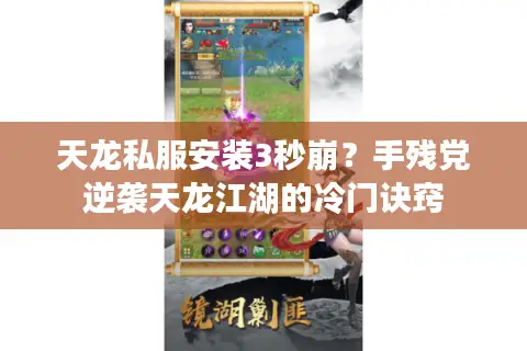 天龙私服安装3秒崩？手残党逆袭天龙江湖的冷门诀窍