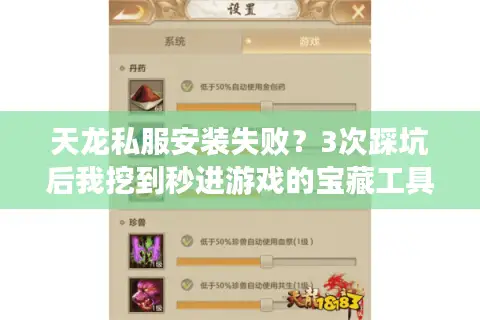 天龙私服安装失败？3次踩坑后我挖到秒进游戏的宝藏工具