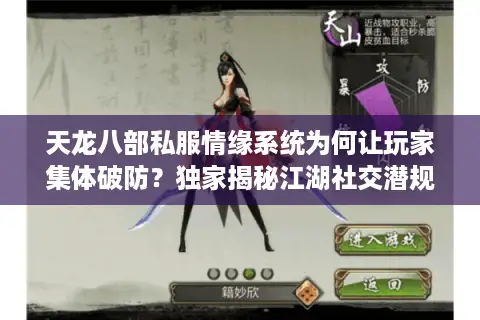 天龙八部私服情缘系统为何让玩家集体破防?独家揭秘江湖社交潜规则 天龙八部私服情缘系统为何让玩家集体破防?独家揭秘江湖社交潜规则