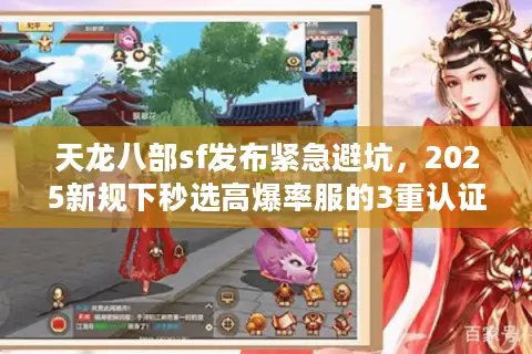 天龙八部sf发布紧急避坑,2025新规下秒选高爆率服的3重认证 天龙八部sf发布紧急避坑,2025新规下秒选高爆率服的3重认证