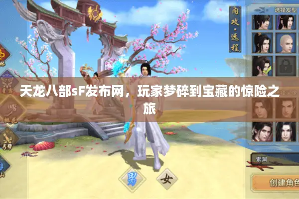 天龙八部sF发布网,玩家梦碎到宝藏的惊险之旅 天龙八部sF发布网,玩家梦碎到宝藏的惊险之旅