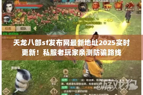 天龙八部sf发布网最新地址2025实时更新!私服老玩家亲测防骗路线 天龙八部sf发布网最新地址2025实时更新!私服老玩家亲测防骗路线