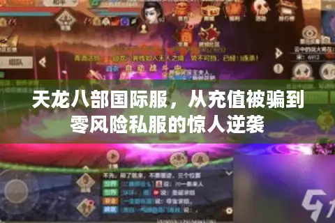 天龙八部国际服，从充值被骗到零风险私服的惊人逆袭