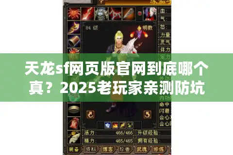 天龙sf网页版官网到底哪个真？2025老玩家亲测防坑指南