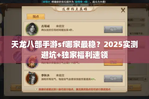 天龙八部手游sf哪家最稳？2025实测避坑+独家福利速领