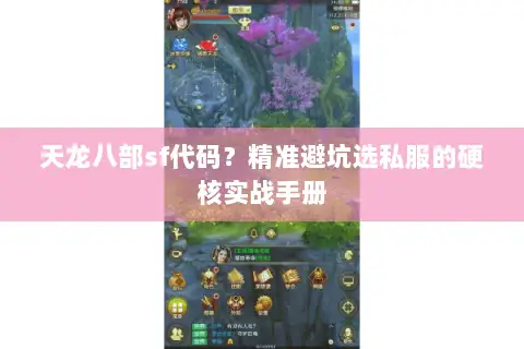 天龙八部sf代码？精准避坑选私服的硬核实战手册