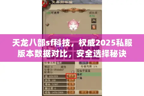 天龙八部sf科技，权威2025私服版本数据对比，安全选择秘诀