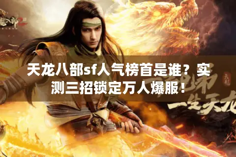 天龙八部sf人气榜首是谁?实测三招锁定万人爆服! 天龙八部sf人气榜首是谁?实测三招锁定万人爆服!