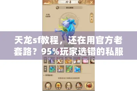 天龙sf教程,还在用官方老套路?95%玩家选错的私服雷区揭秘 天龙sf教程,还在用官方老套路?95%玩家选错的私服雷区揭秘