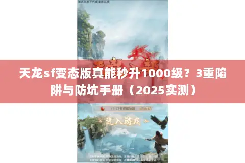 天龙sf变态版真能秒升1000级?3重陷阱与防坑手册(2025实测) 天龙sf变态版真能秒升1000级?3重陷阱与防坑手册(2025实测)