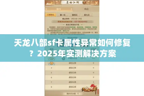 天龙八部sf卡属性异常如何修复？2025年实测解决方案