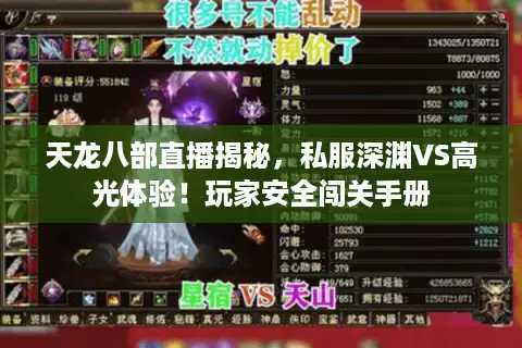 天龙八部直播揭秘，私服深渊VS高光体验！玩家安全闯关手册