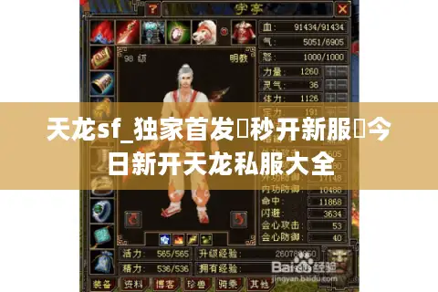 天龙sf_独家首发▷秒开新服◁今日新开天龙私服大全