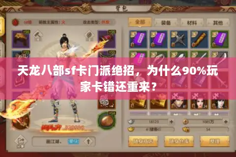 天龙八部sf卡门派绝招，为什么90%玩家卡错还重来？