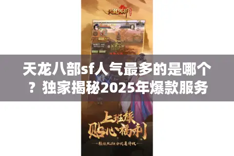 天龙八部sf人气最多的是哪个？独家揭秘2025年爆款服务器！
