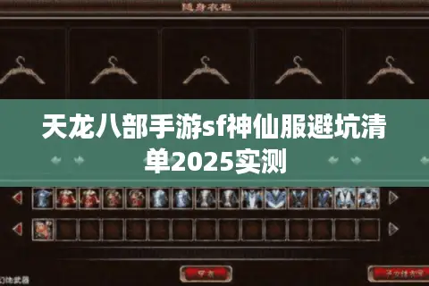 天龙八部手游sf神仙服避坑清单2025实测