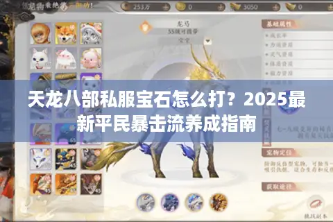 天龙八部私服宝石怎么打?2025最新平民暴击流养成指南 天龙八部私服宝石怎么打?2025最新平民暴击流养成指南