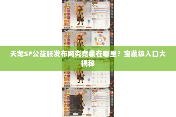 天龙SF公益服发布网究竟藏在哪里？宝藏级入口大揭秘