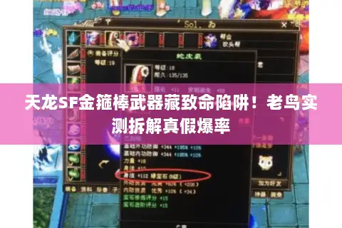 天龙SF金箍棒武器藏致命陷阱！老鸟实测拆解真假爆率