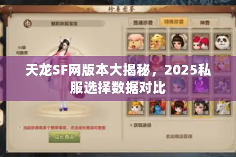 天龙SF网版本大揭秘，2025私服选择数据对比