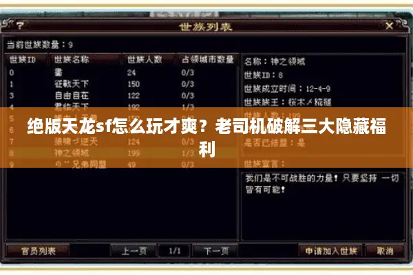 绝版天龙sf怎么玩才爽？老司机破解三大隐藏福利