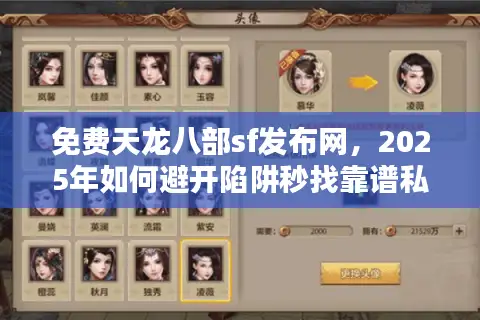 免费天龙八部sf发布网，2025年如何避开陷阱秒找靠谱私服？