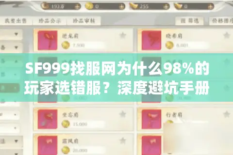 SF999找服网为什么98%的玩家选错服?深度避坑手册 SF999找服网为什么98%的玩家选错服?深度避坑手册