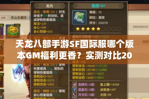 天龙八部手游SF国际服哪个版本GM福利更香?实测对比2025欧美亚服 天龙八部手游SF国际服哪个版本GM福利更香?实测对比2025欧美亚服
