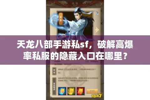 天龙八部手游私sf，破解高爆率私服的隐藏入口在哪里？