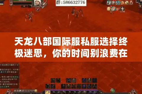 天龙八部国际服私服选择终极迷思,你的时间别浪费在垃圾服上? 天龙八部国际服私服选择终极迷思,你的时间别浪费在垃圾服上?
