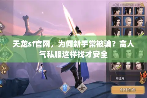天龙sf官网,为何新手常被骗?高人气私服这样找才安全 天龙sf官网,为何新手常被骗?高人气私服这样找才安全