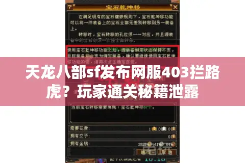 天龙八部sf发布网服403拦路虎？玩家通关秘籍泄露