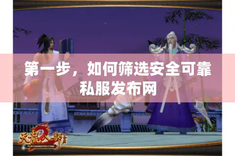 第一步，如何筛选安全可靠私服发布网