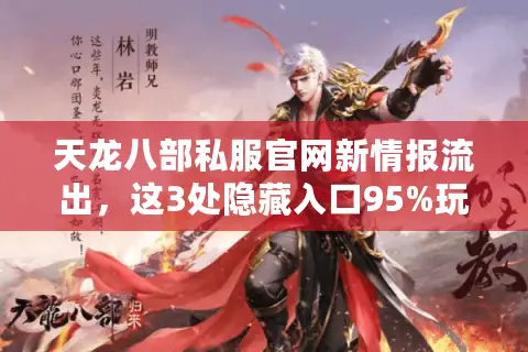 天龙八部私服官网新情报流出，这3处隐藏入口95%玩家错过！