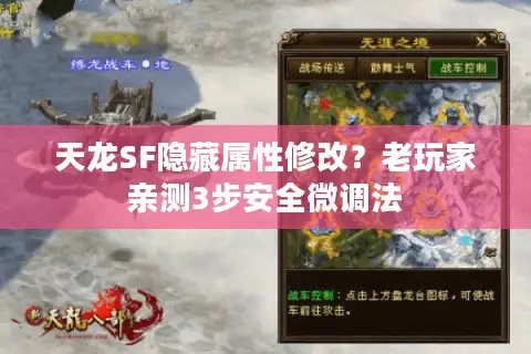 天龙SF隐藏属性修改？老玩家亲测3步安全微调法