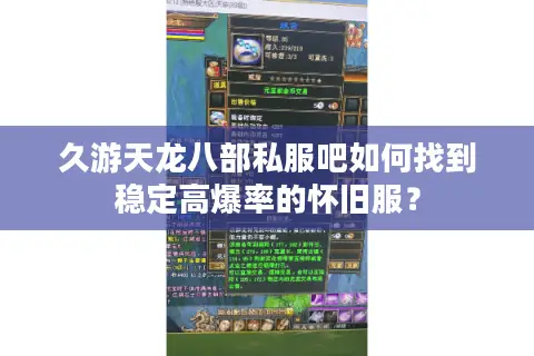 久游天龙八部私服吧如何找到稳定高爆率的怀旧服？