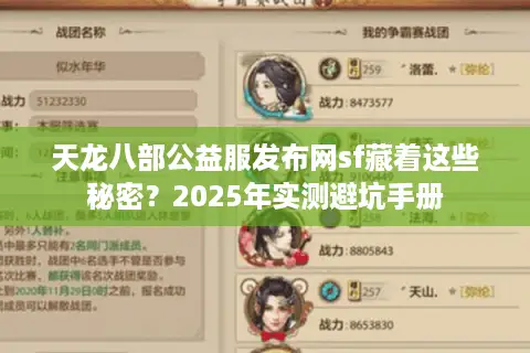 天龙八部公益服发布网sf藏着这些秘密？2025年实测避坑手册