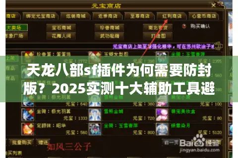 天龙八部sf插件为何需要防封版?2025实测十大辅助工具避坑指南 天龙八部sf插件为何需要防封版?2025实测十大辅助工具避坑指南