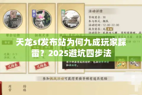 天龙sf发布站为何九成玩家踩雷?2025避坑四步法 天龙sf发布站为何九成玩家踩雷?2025避坑四步法